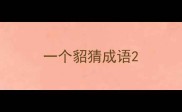 一个貂猜成语