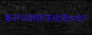散开头的四字成语大全