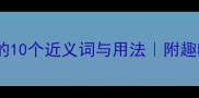 成语虚幻的10个近义词与用法附趣味记忆法