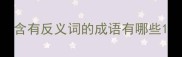 含有反义词的成语有哪些