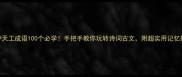 巧夺天工成语100个必学手把手教你玩转诗词古文附超实用记忆技巧