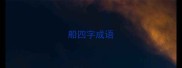 船四字成语