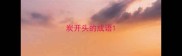炭开头的成语