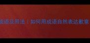 50个表达愧疚的成语及用法如何用成语自然表达歉意职场社交必备