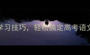 一鸣惊人5个成语学习技巧轻松搞定高考语文职场表达社交礼仪