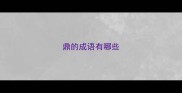 鼎的成语有哪些