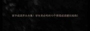 采字成语开头合集学生党必考的10个易错成语避坑指南