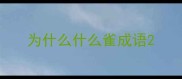为什么什么雀成语