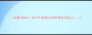 合群力MAX这10个成语让你秒变社交达人