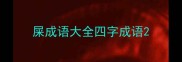 屎成语大全四字成语