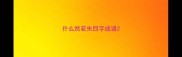 什么然若失四字成语