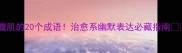 笑出腹肌的20个成语治愈系幽默表达必藏指南