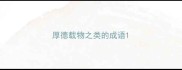 厚德载物之类的成语
