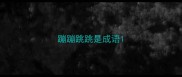 蹦蹦跳跳是成语