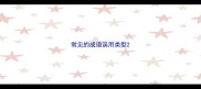 常见的成语误用类型