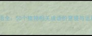 草木成语全50个植物相关成语的意境与运用指南