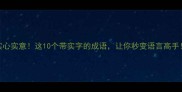 实心实意这10个带实字的成语让你秒变语言高手