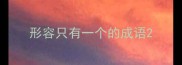 形容只有一个的成语