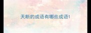 天断的成语有哪些成语