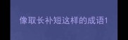 像取长补短这样的成语