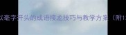 小学语文必学以毫字开头的成语接龙技巧与教学方案附120个精选例句