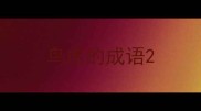 鸟虎的成语