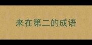 来在第二的成语
