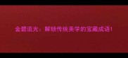 金碧流光解锁传统美学的宝藏成语