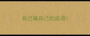 自己骗自己的成语