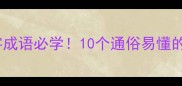 刚柔并济武术四字成语必学10个通俗易懂的传统文化冷知识