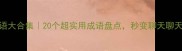 劲字成语大合集20个超实用成语盘点秒变聊天聊天达人