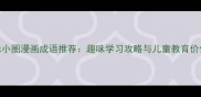 米小圈漫画成语推荐趣味学习攻略与儿童教育价值