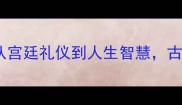 清朝格格的成语故事从宫廷礼仪到人生智慧古代贵族女子的语言艺术
