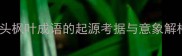 牛头枫叶成语的起源考据与意象解构