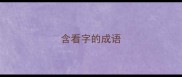 含看字的成语
