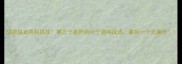 成语接龙终极挑战第三个是野的10个趣味成语最后一个太意外