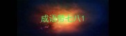 成语带七八