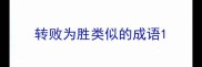 转败为胜类似的成语