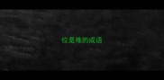 位是难的成语