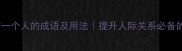 10个好好对一个人的成语及用法提升人际关系必备的智慧表达