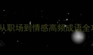 成语日历30天打卡计划从职场到情感高频成语全攻略附每日学习模板
