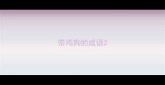 带鸡狗的成语
