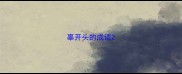 辜开头的成语