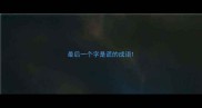 最后一个字是谎的成语