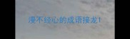 漫不经心的成语接龙