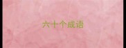 六十个成语
