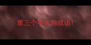 第三个字水的成语
