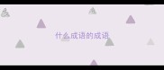 什么成语的成语