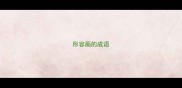 形容画的成语