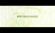 事物不断变化的成语